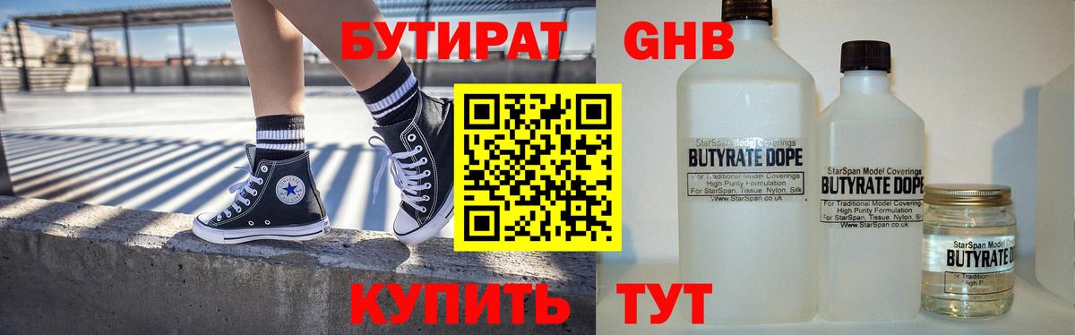 БУТИРАТ жидкий экстази Междуреченск