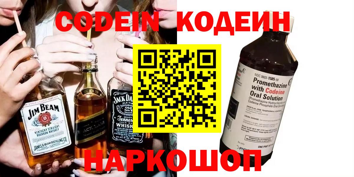 Междуреченск  Кодеин Purple Drank  Вход с VPN 